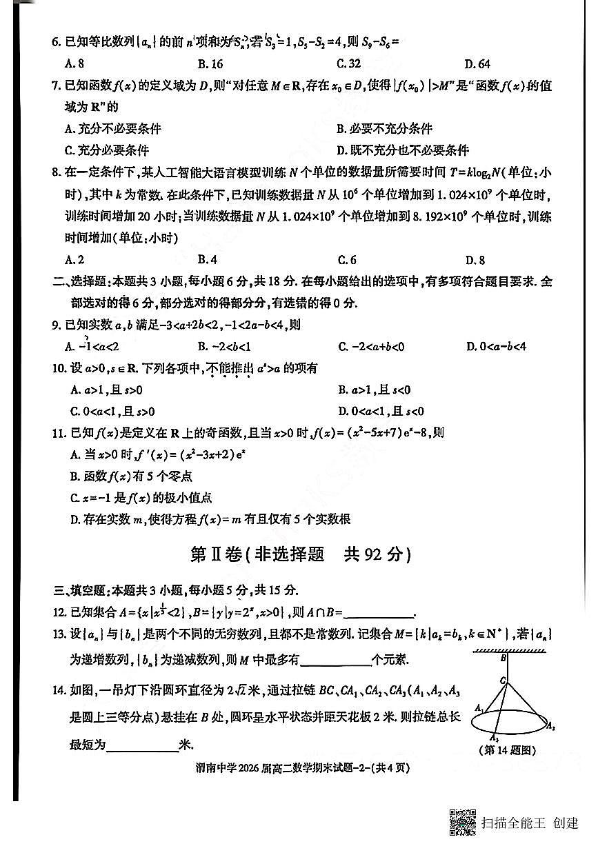 2024-2025年度第二学期陕西省渭南中学高二数学期末试题第2页