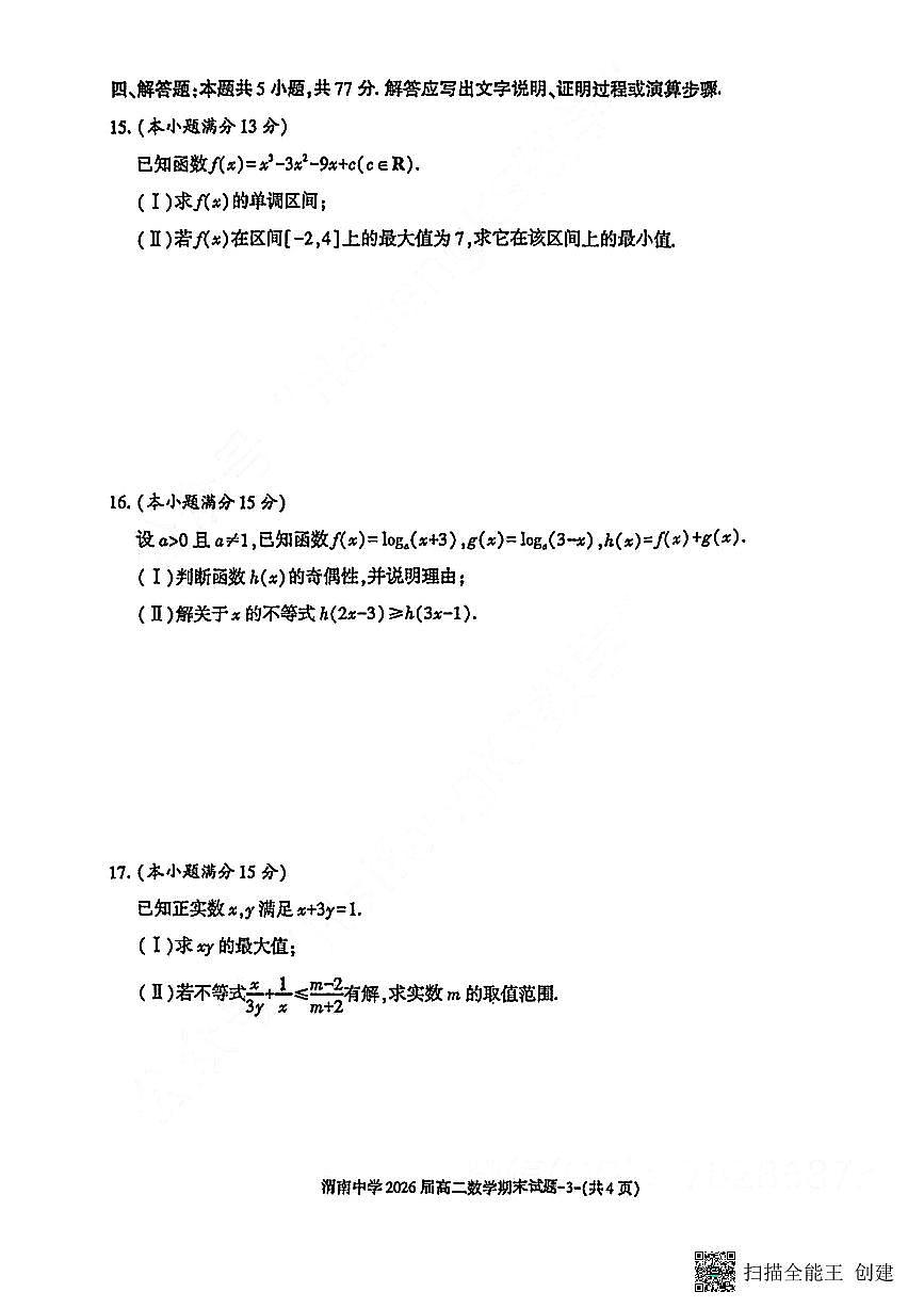 2024-2025年度第二学期陕西省渭南中学高二数学期末试题第3页
