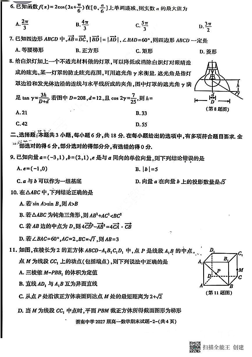 2024-2025年度第二学期陕西省渭南中学高一数学期末试题（含答案）第2页