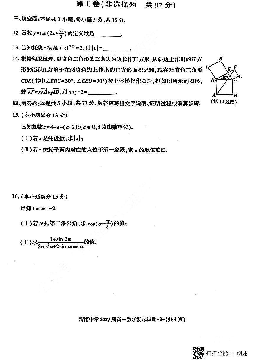 2024-2025年度第二学期陕西省渭南中学高一数学期末试题（含答案）第3页