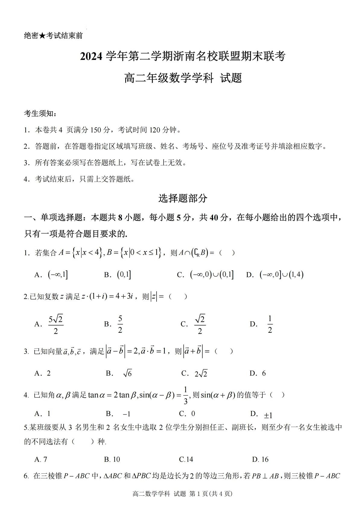 数学-浙江省温州市浙南名校2024-2025学年高二下学期6月期末考试试题含答案第1页