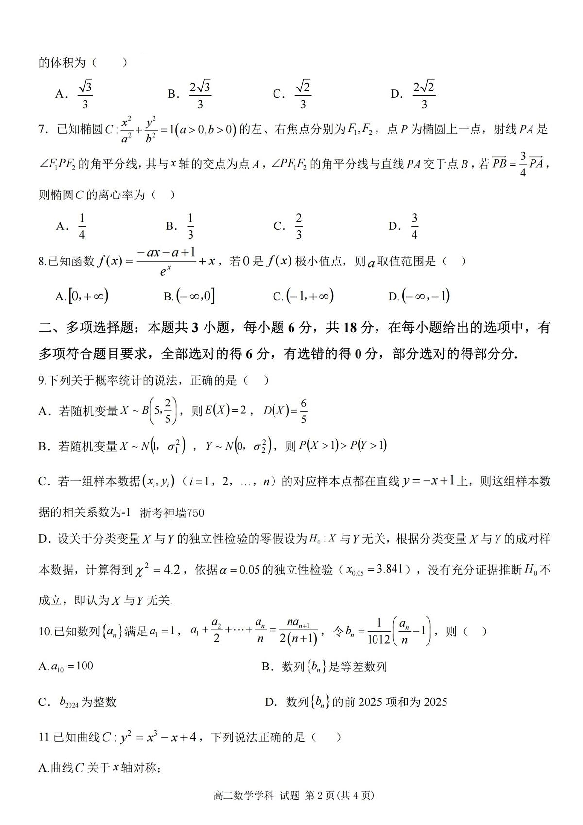 数学-浙江省温州市浙南名校2024-2025学年高二下学期6月期末考试试题含答案第2页