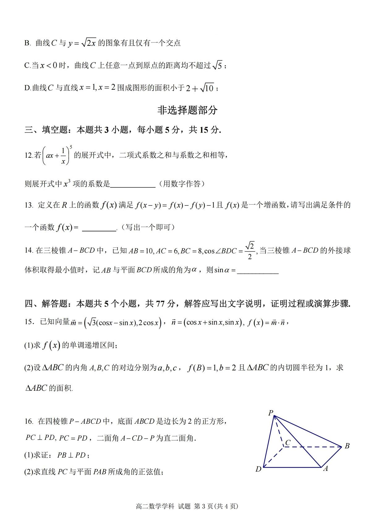数学-浙江省温州市浙南名校2024-2025学年高二下学期6月期末考试试题含答案第3页