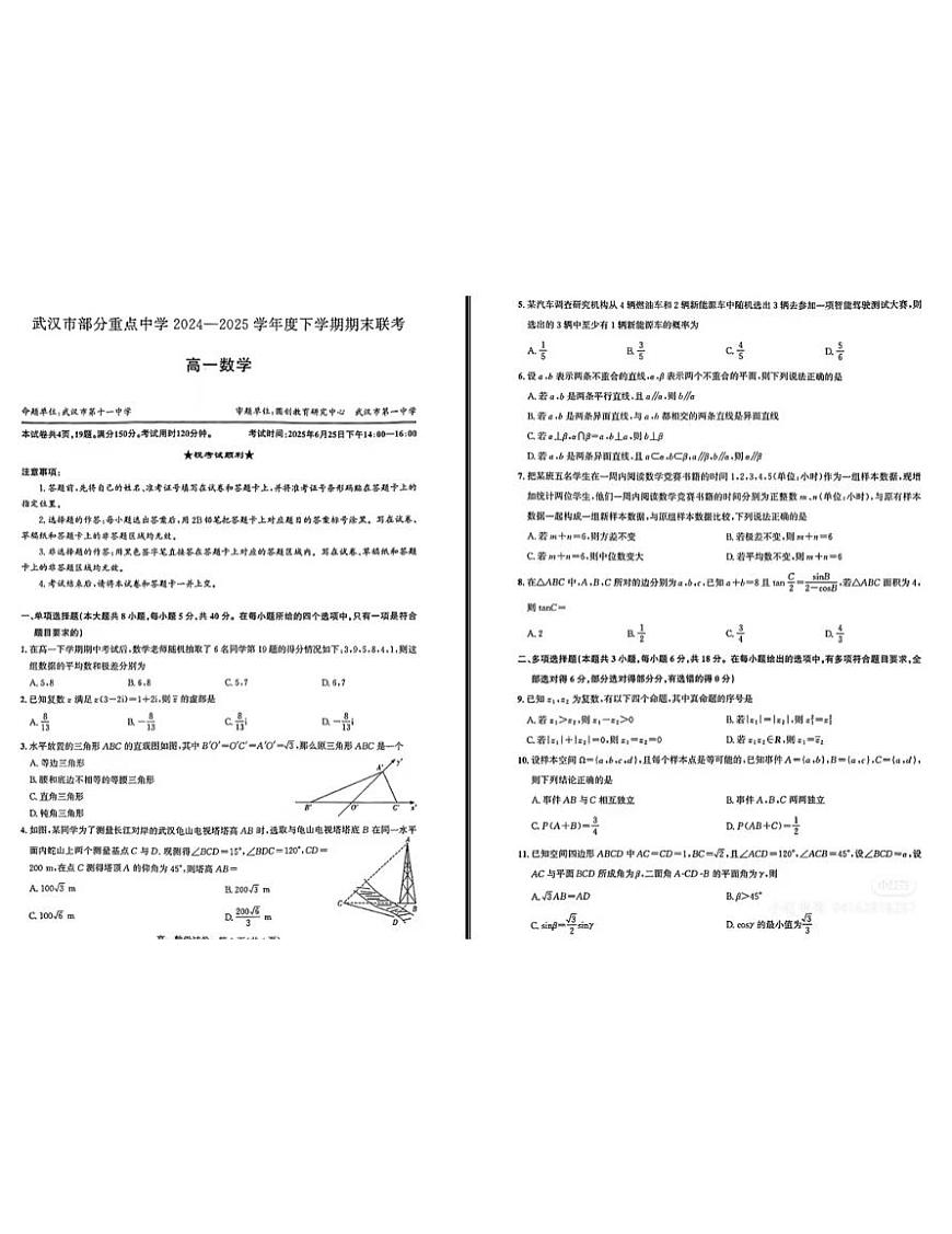 2024-2025学年武汉部分重点中学高一下学期期末联考数学试题第1页