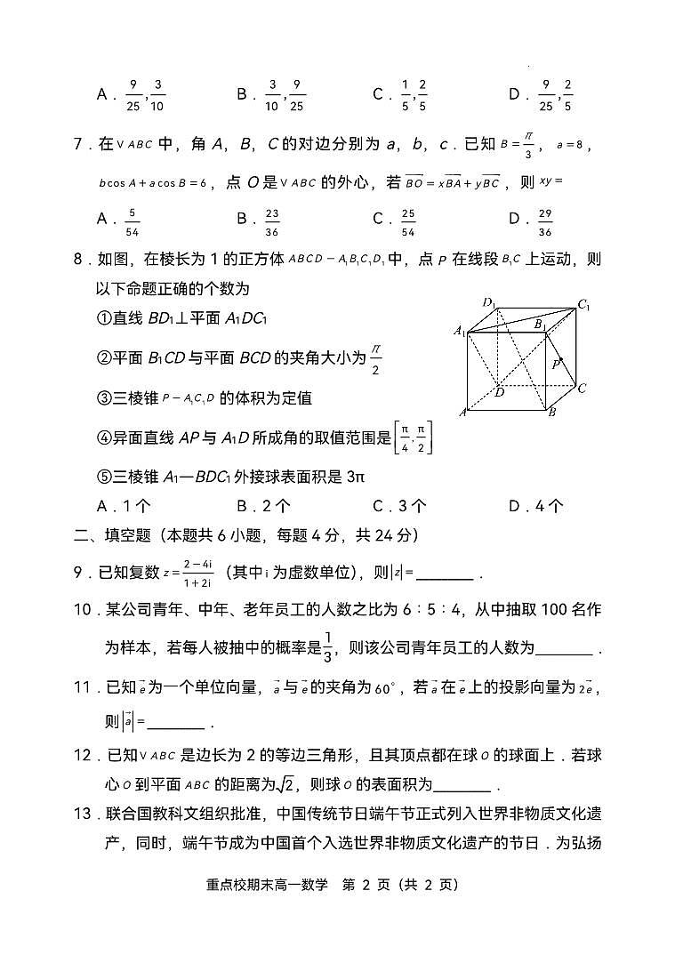 天津市五区县重点校2024-2025学年高一下学期7月期末联考数学试题及答案第2页