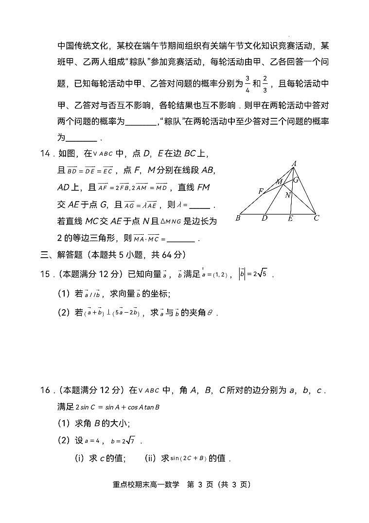 天津市五区县重点校2024-2025学年高一下学期7月期末联考数学试题及答案第3页