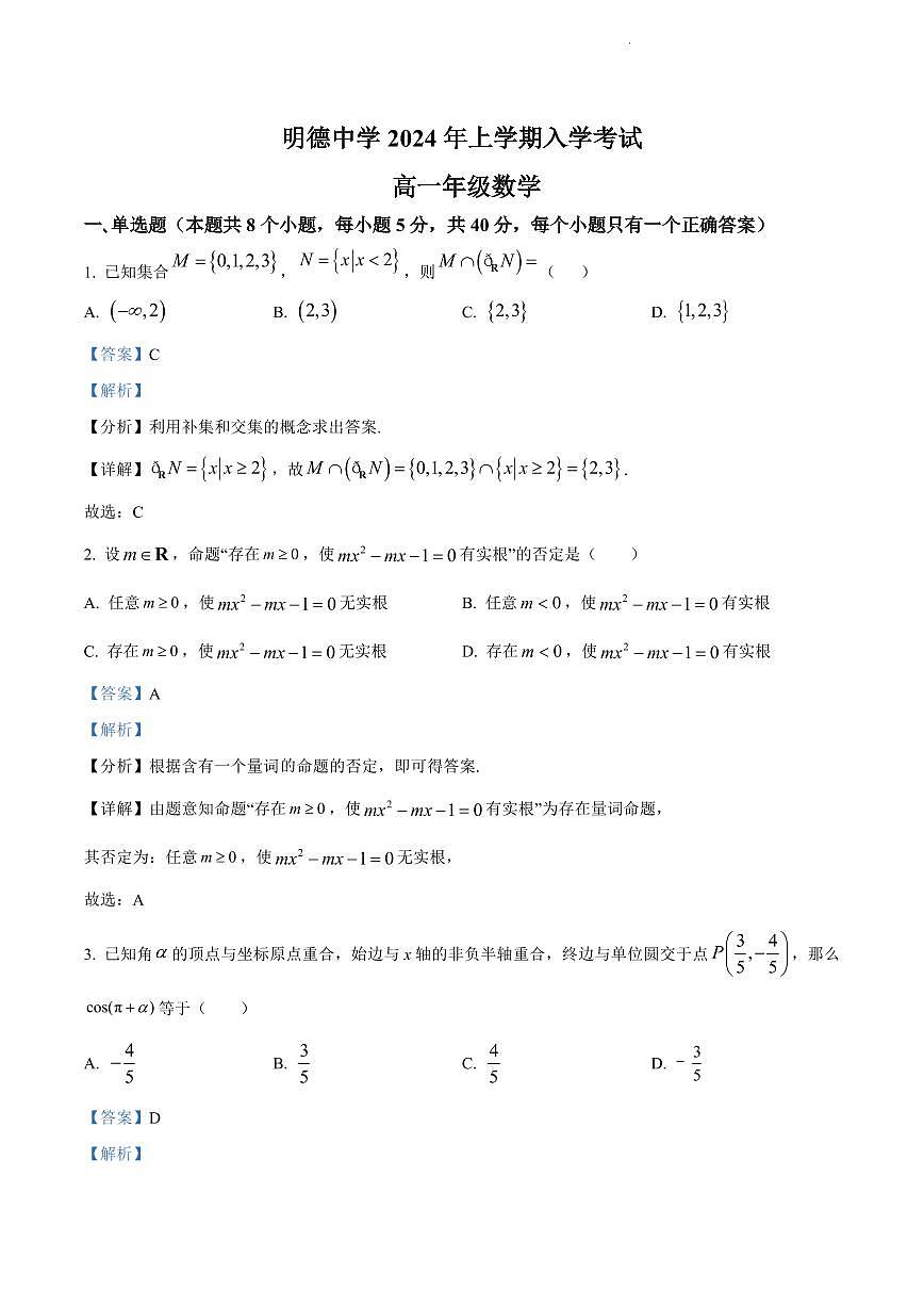2024年明德中学高一下册入学检测数学试卷参考答案第1页