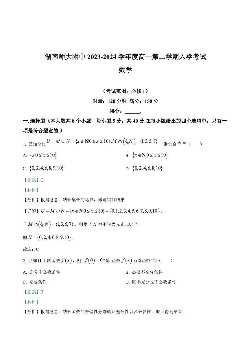 2024年师大附中高一下册入学检测数学试卷参考答案第1页