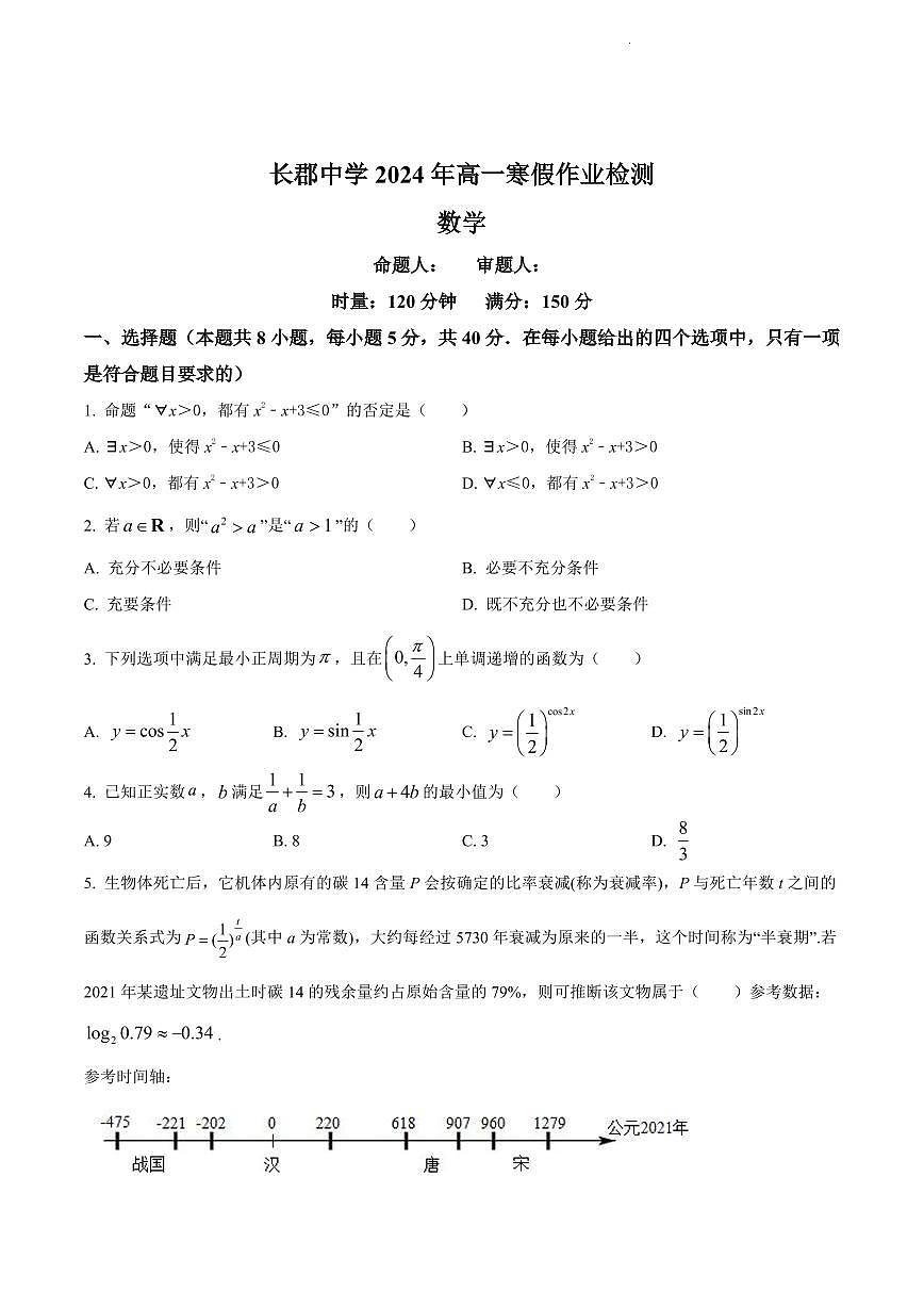 2024年长郡中学高一下册入学检测数学试卷第1页