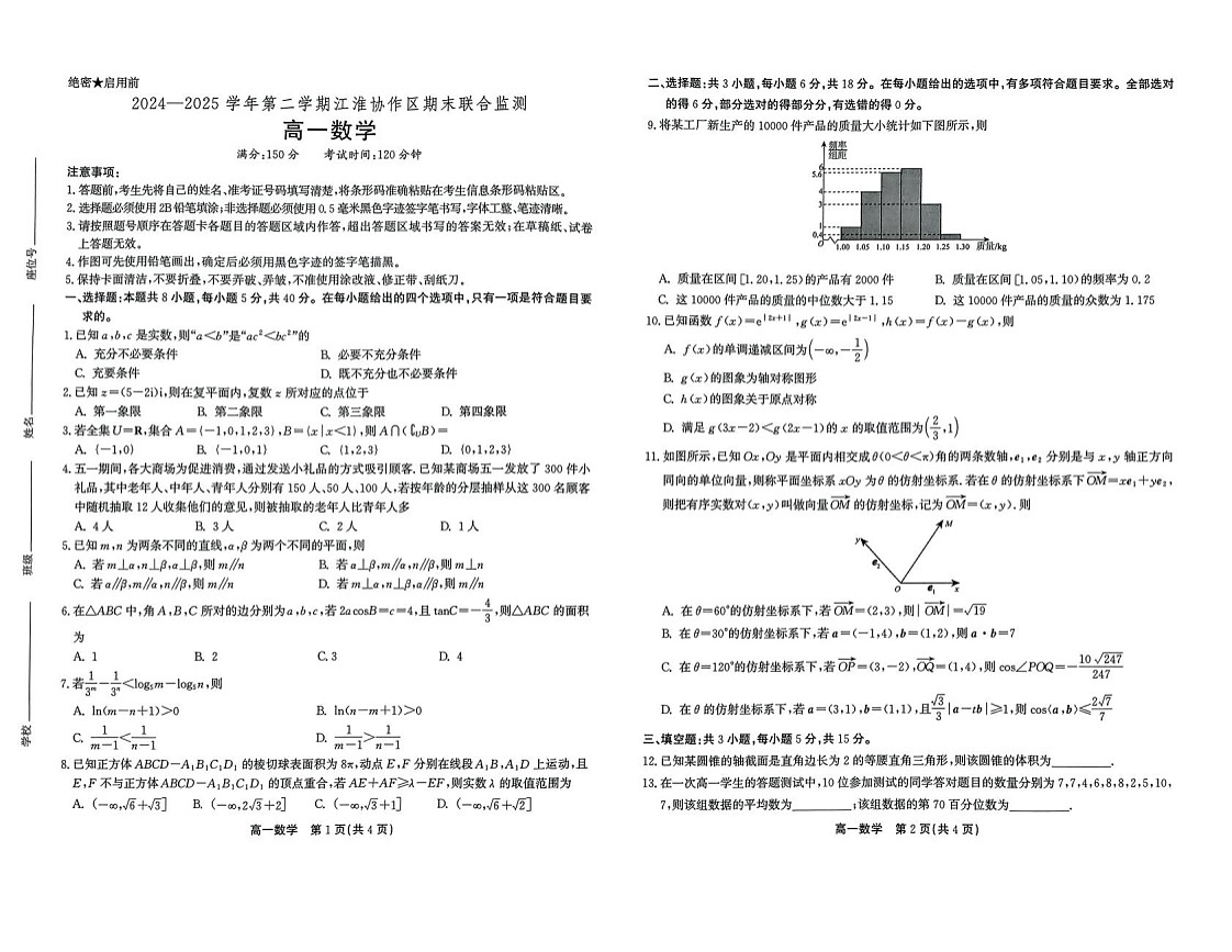 安徽省安庆市江淮协作区2024-2025学年高一下学期7月期末数学试卷第1页