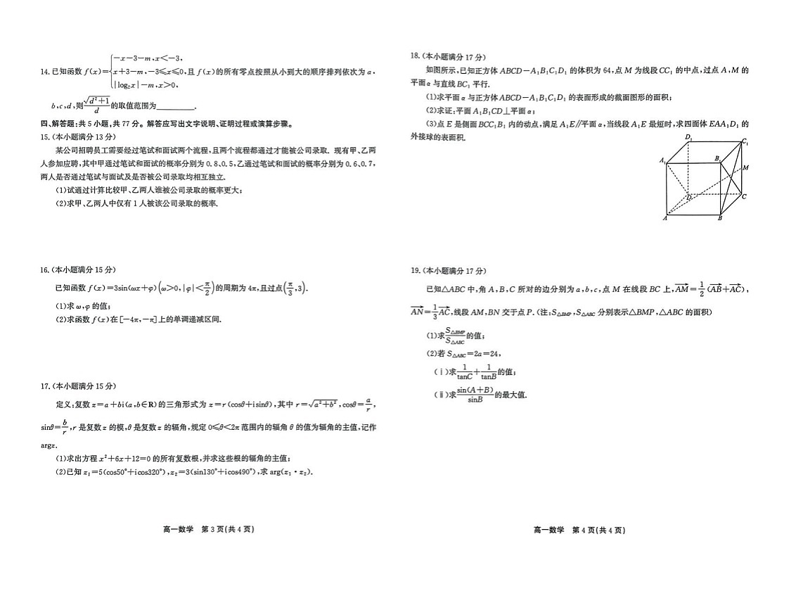 安徽省安庆市江淮协作区2024-2025学年高一下学期7月期末数学试卷第2页