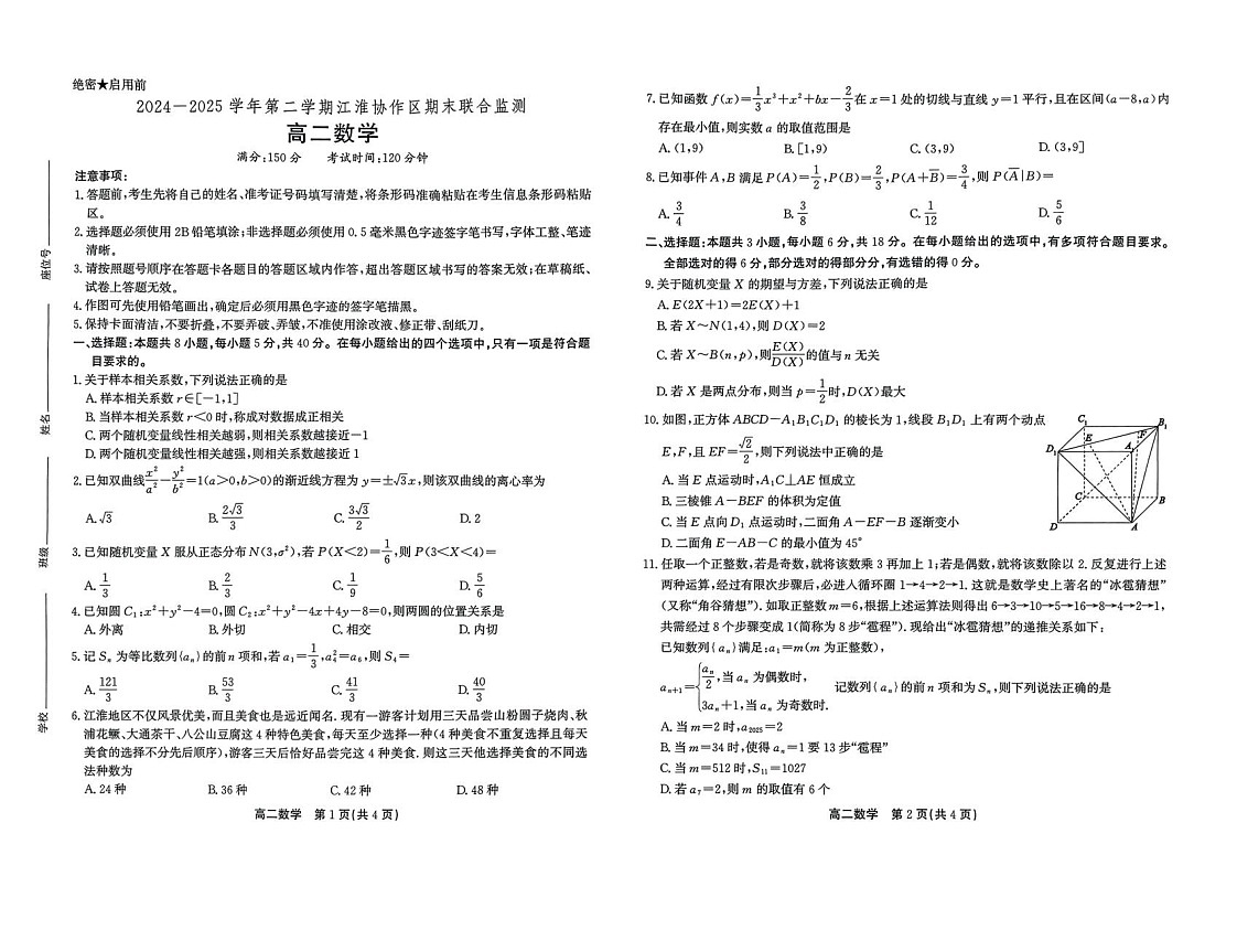 安徽省江淮协作区2024-2025学年高二下学期期末联合监测数学试卷第1页