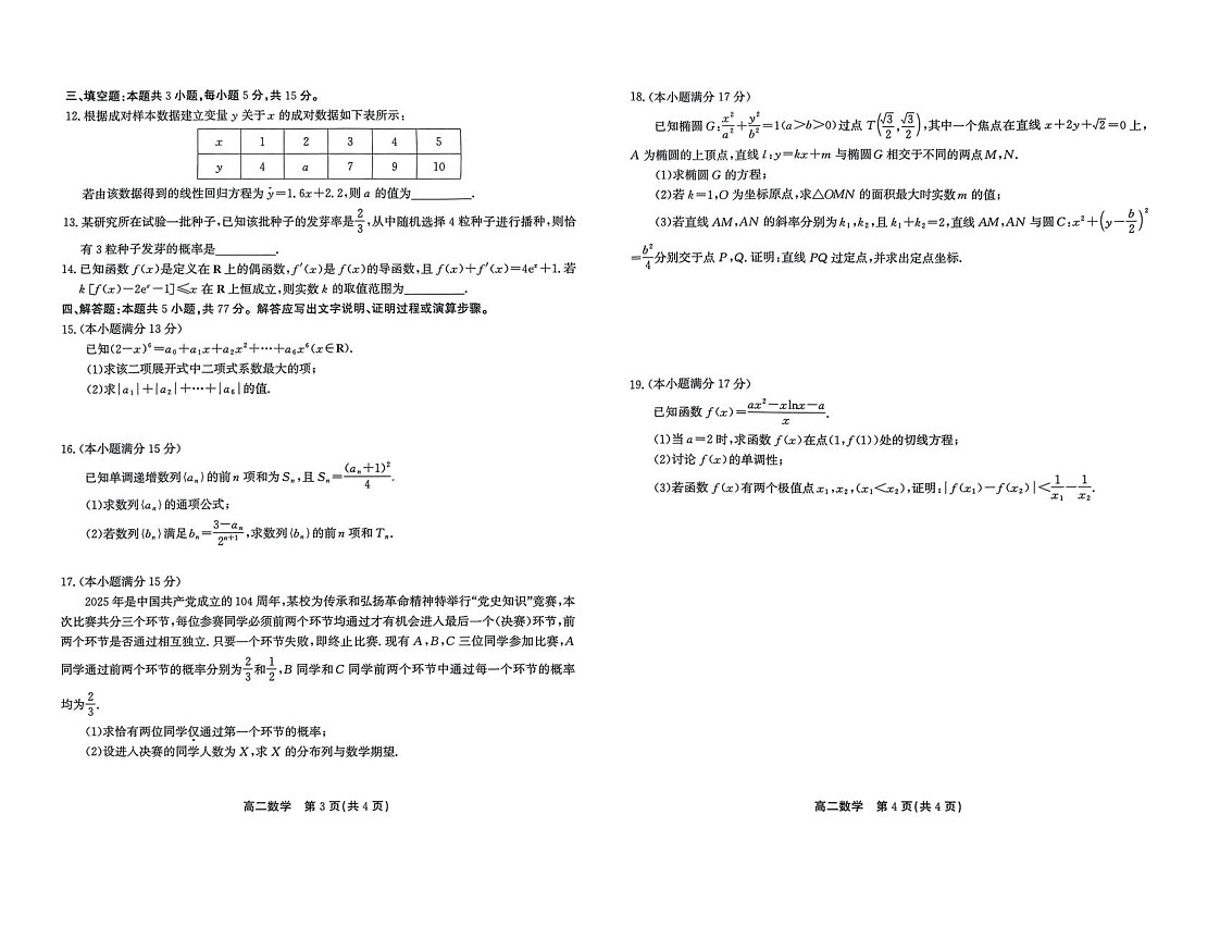 安徽省江淮协作区2024-2025学年高二下学期期末联合监测数学试卷第2页