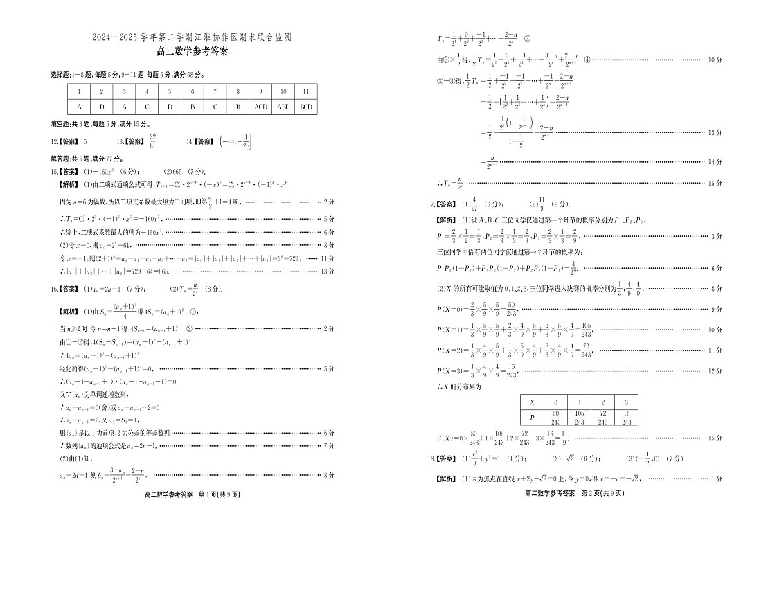 安徽省江淮协作区2024-2025学年高二下学期期末联合监测数学试卷第3页
