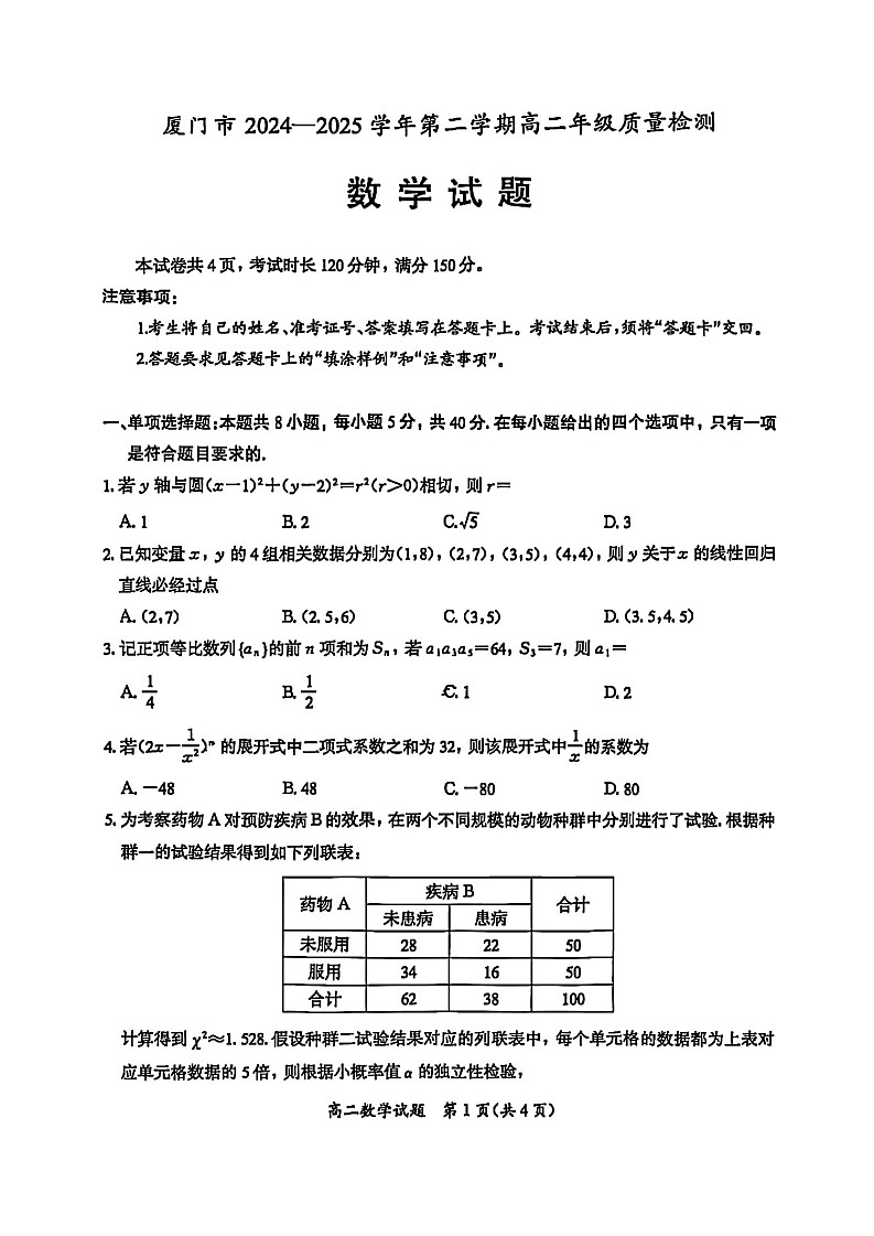 福建省厦门市2024-2025学年高二下学期期末质量检测数学试卷第1页