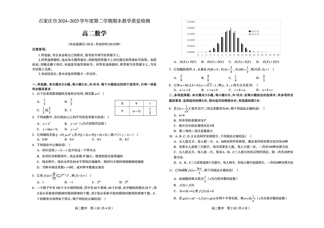 河北省石家庄市2024-2025学年高二下学期期末教学质量检测数学试卷第1页
