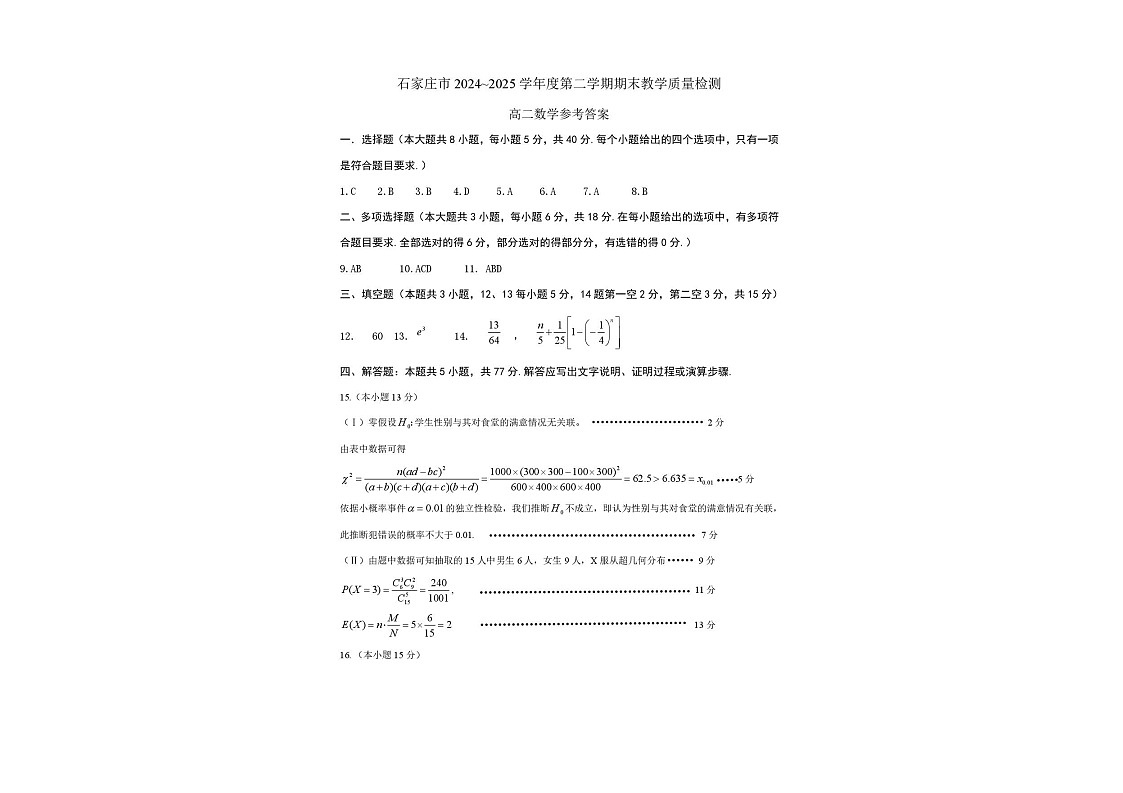 河北省石家庄市2024-2025学年高二下学期期末教学质量检测数学试卷第3页