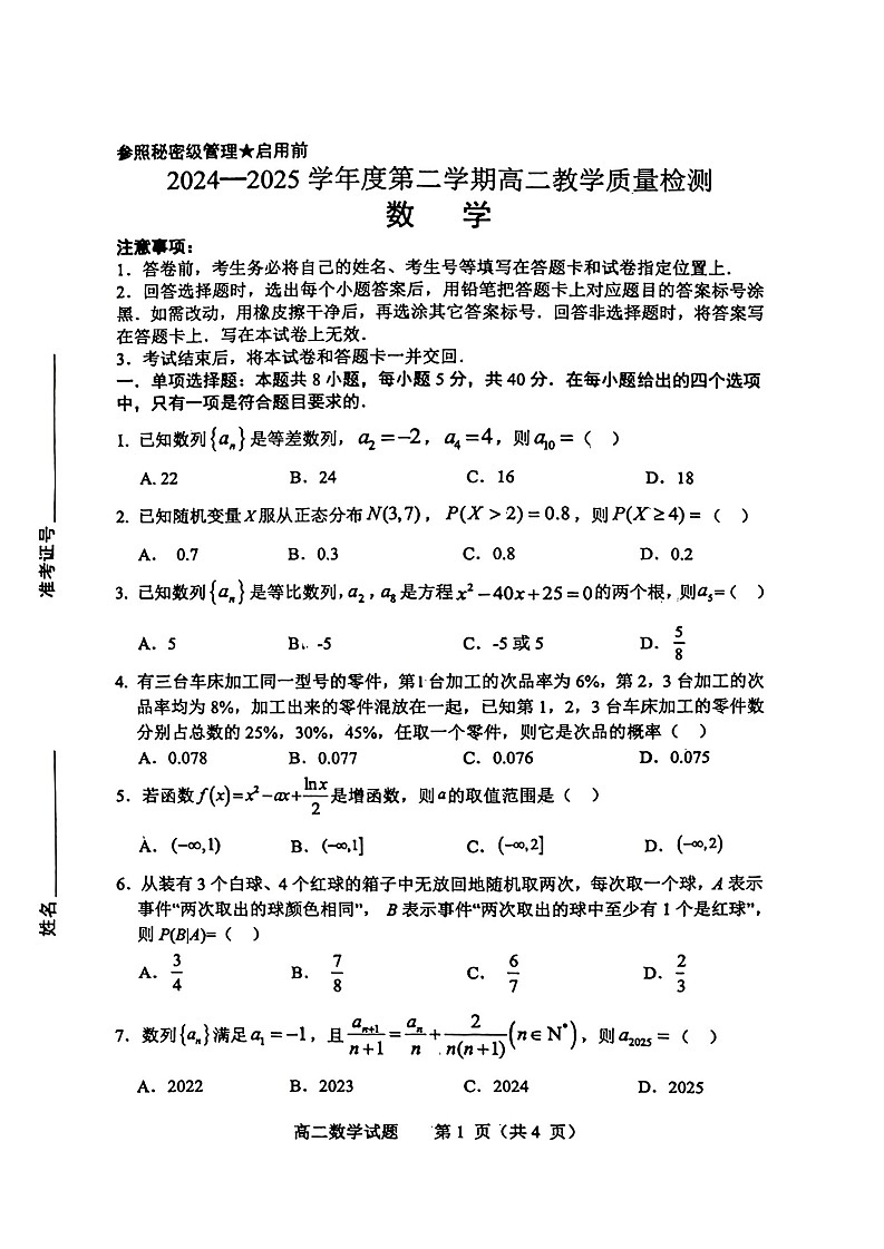 山东省淄博市2026届高二下学期期末质量检测数学试卷第1页