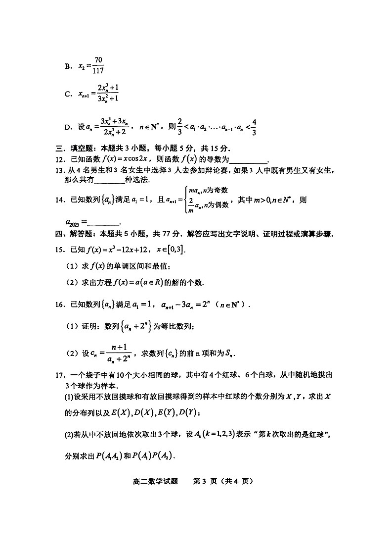 山东省淄博市2026届高二下学期期末质量检测数学试卷第3页