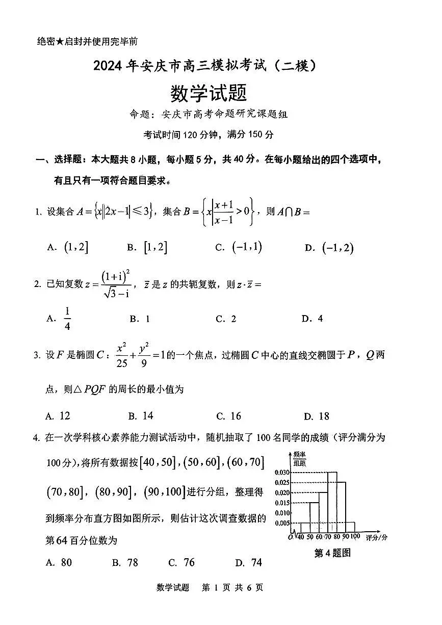 4、安徽省安庆市2024届高三模拟考试+(二模)数学试题第1页