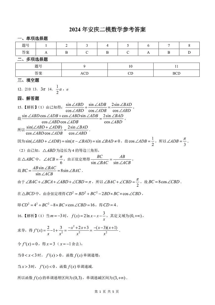 4、安徽省安庆市2024届高三模拟考试+(二模)数学试题答案第1页