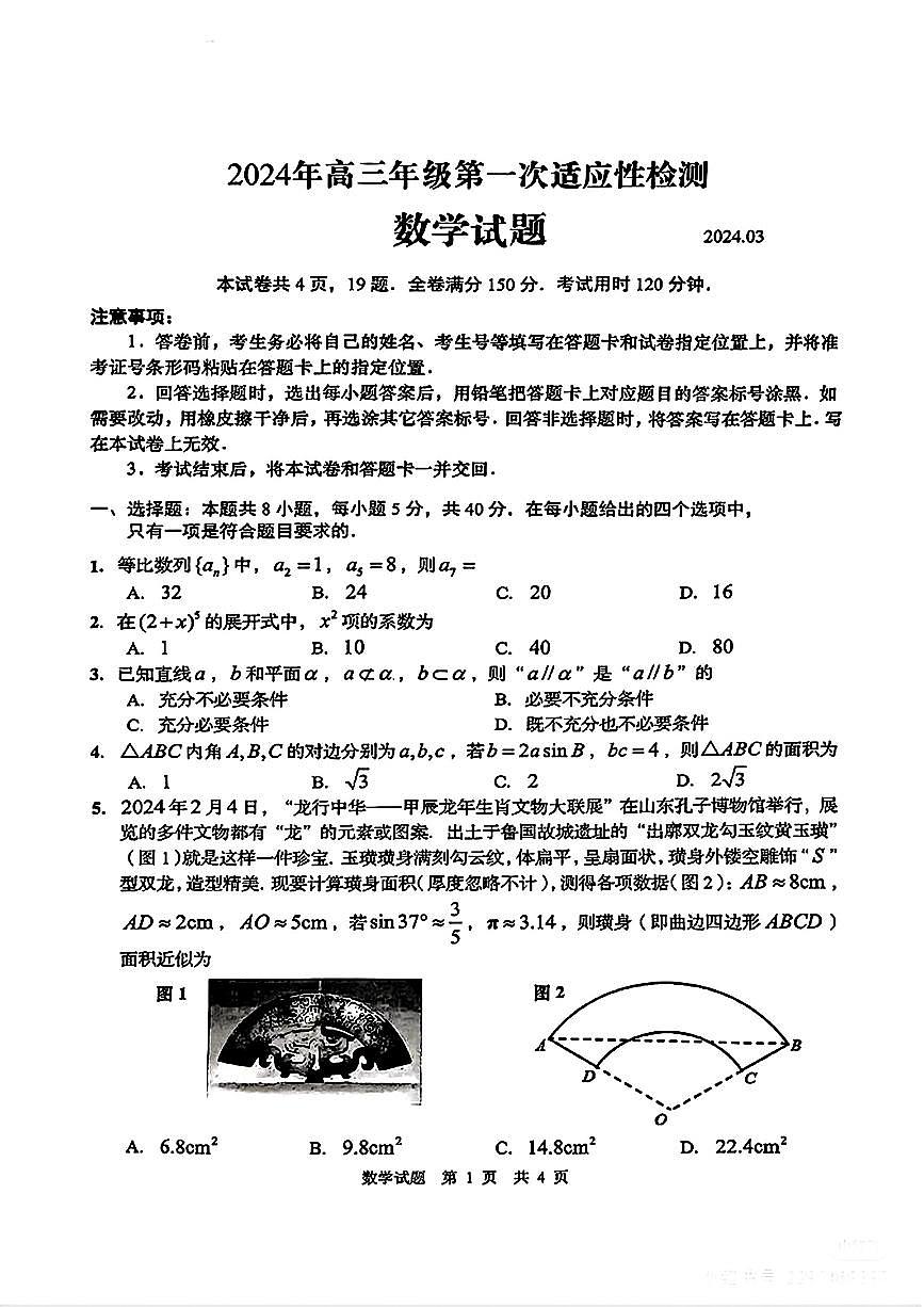 3、山东省青岛市2024届高三下学期第一次适应性检测数学试题第1页