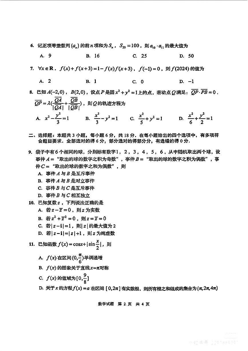 3、山东省青岛市2024届高三下学期第一次适应性检测数学试题第2页