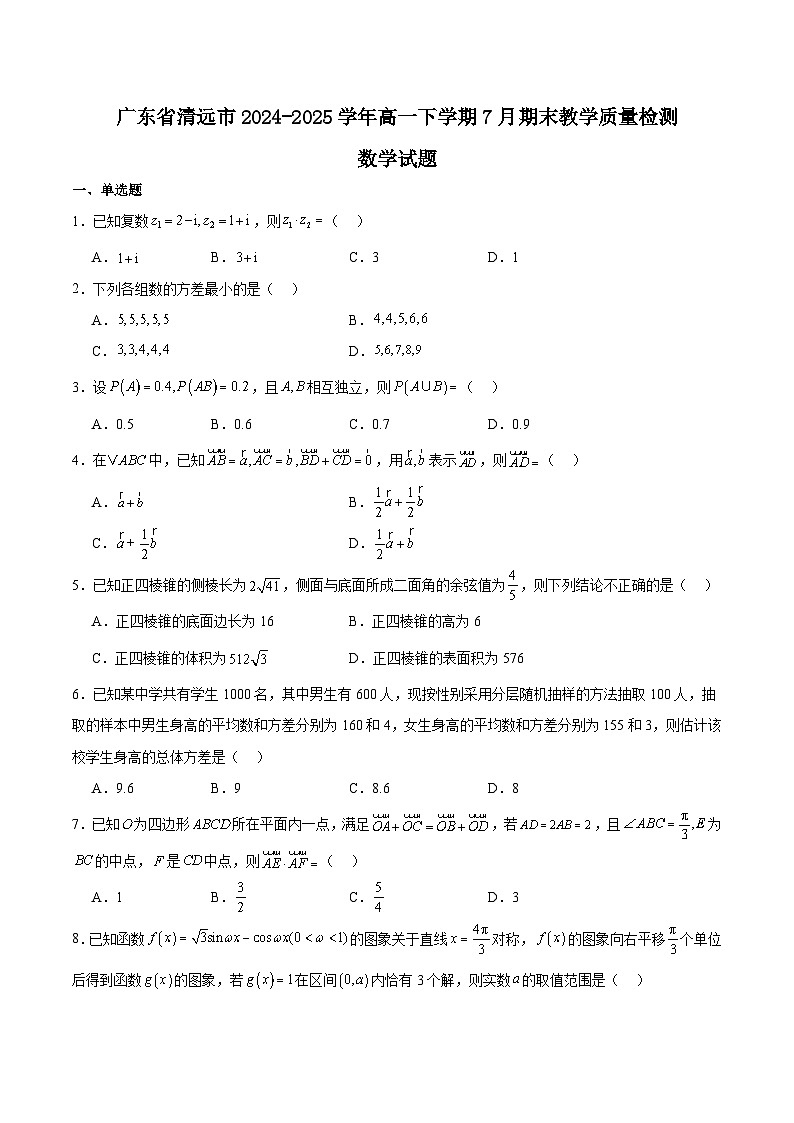 广东省清远市2024-2025学年高一下学期期末考试 数学 含解析第1页