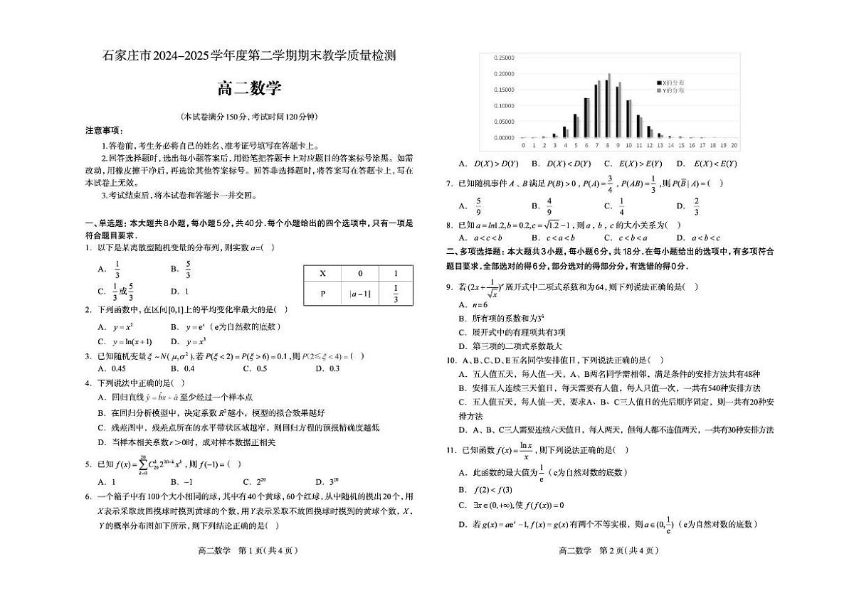 河北省石家庄市2025届新高二下学期7月期末教学质量检测-数学试卷+答案第1页