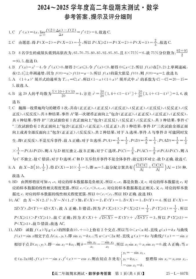 河北省石家庄市2024-2025学年高二年级下学期期末考试数学试题+答案第3页