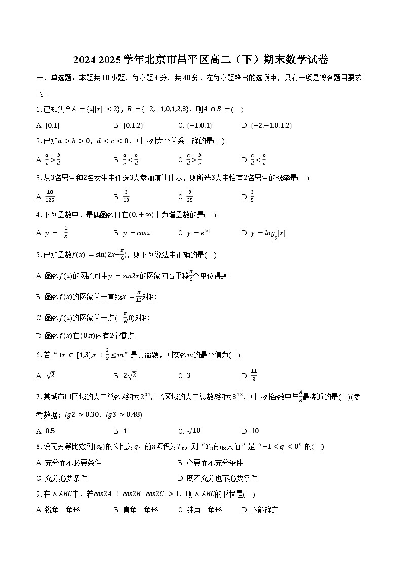 2024-2025学年北京市昌平区高二（下）期末数学试卷（含解析）第1页