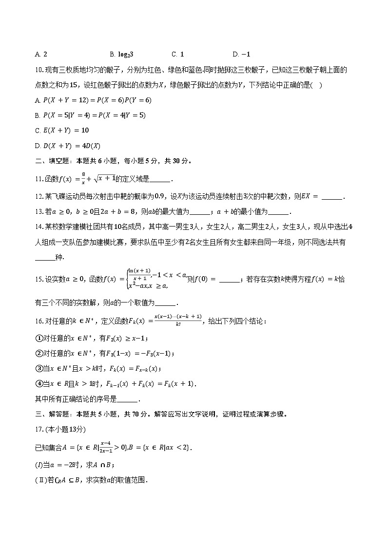 2024-2025学年北京市朝阳区高二（下）期末数学试卷（含答案）第2页