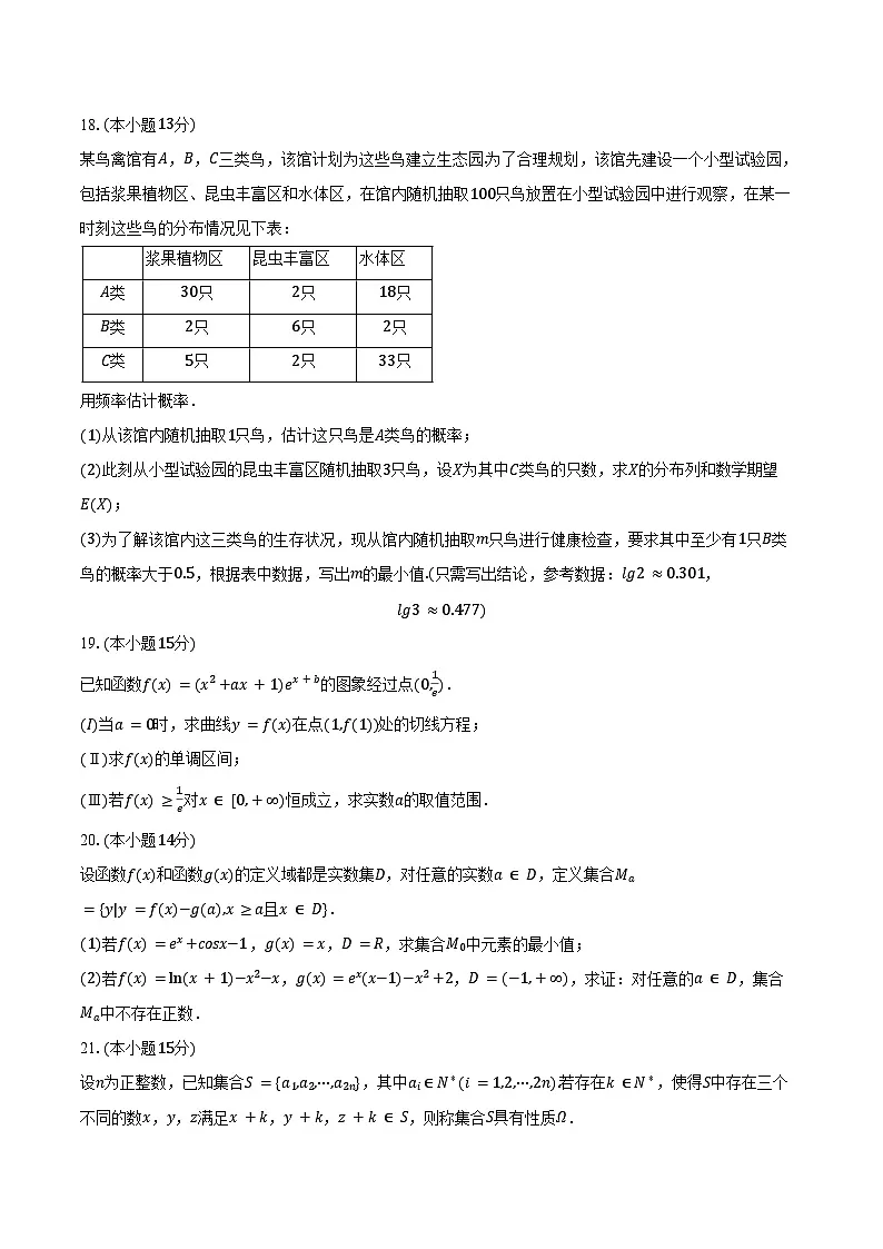 2024-2025学年北京市朝阳区高二（下）期末数学试卷（含答案）第3页