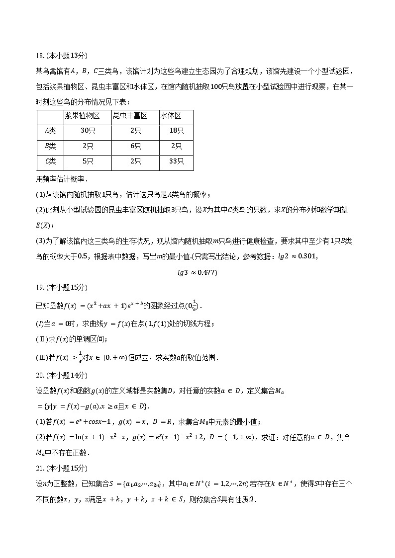 2024-2025学年北京市朝阳区高二（下）期末数学试卷（含答案）第3页