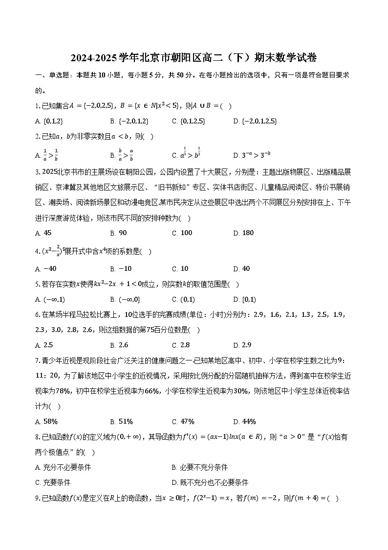 2024-2025学年北京市朝阳区高二（下）期末数学试卷（含解析）第1页