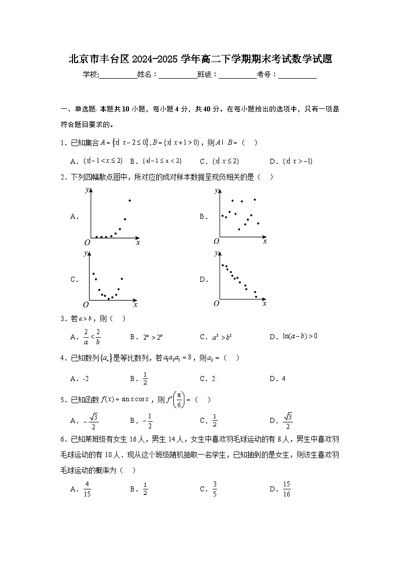 2024-2025学年北京市丰台区高二下学期期末考试数学试题第1页