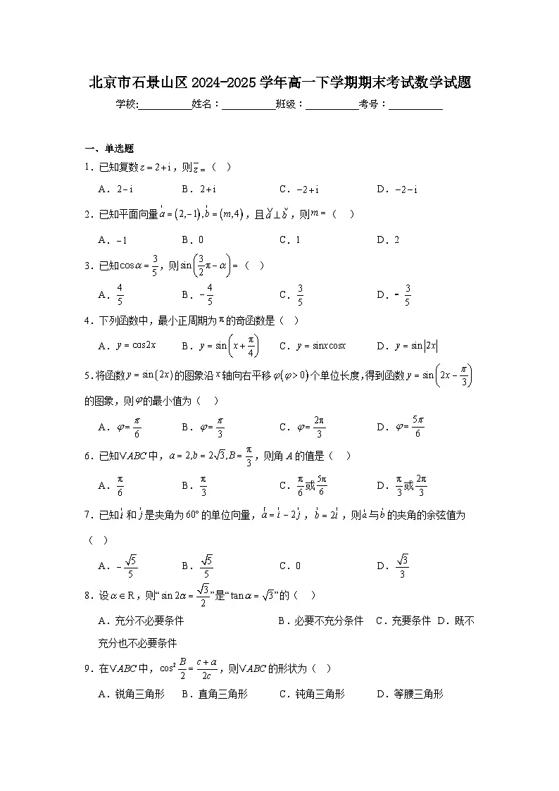 2024-2025学年北京市石景山区高一下学期期末考试数学试题(含答案）第1页