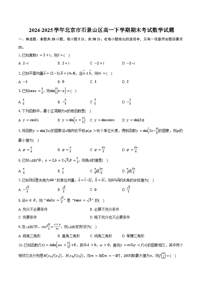 2024-2025学年北京市石景山区高一下学期期末考试数学试题（含解析）第1页