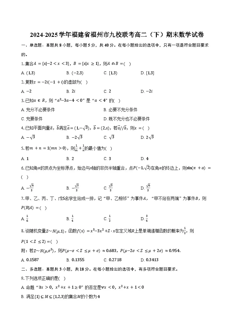 2024-2025学年福建省福州市九校联考高二（下）期末数学试卷（含解析）第1页