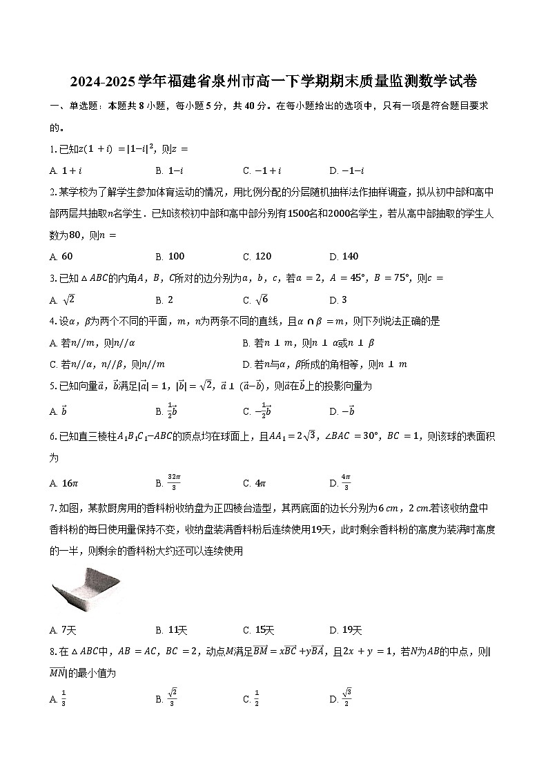 2024-2025学年福建省泉州市高一下学期期末质量监测数学试卷（含答案）第1页