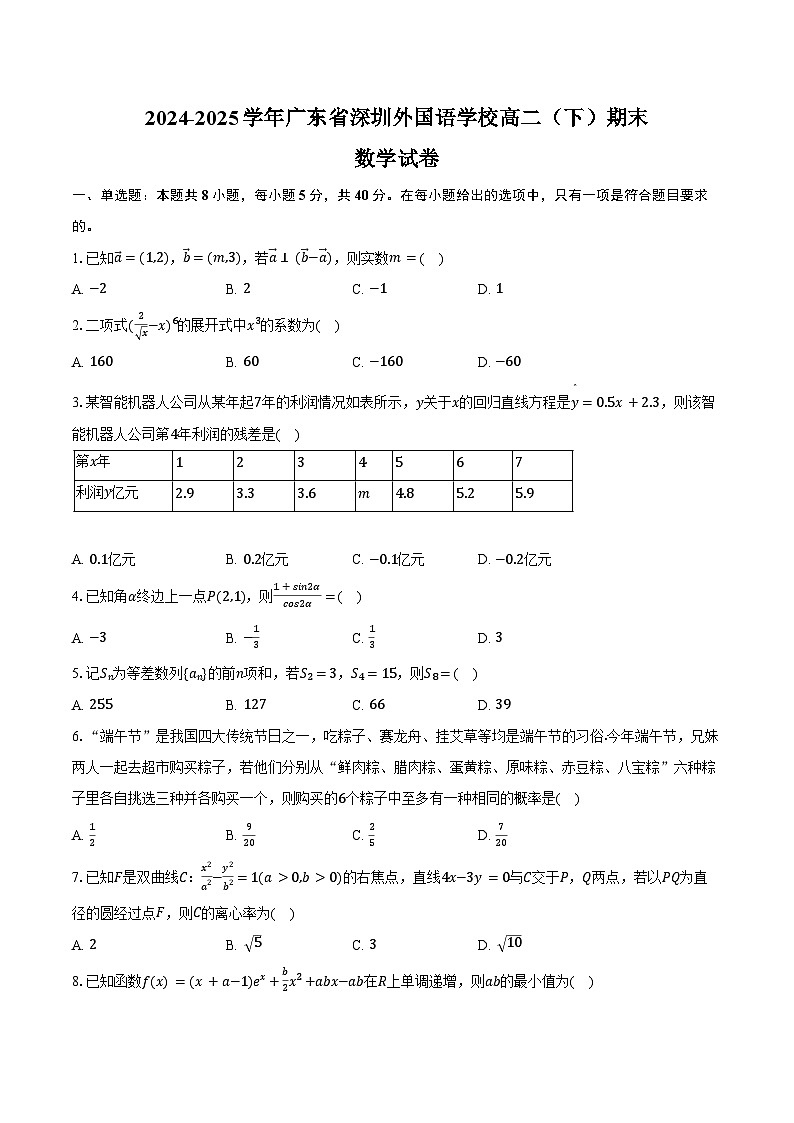 2024-2025学年广东省深圳外国语学校高二（下）期末数学试卷（含答案）第1页