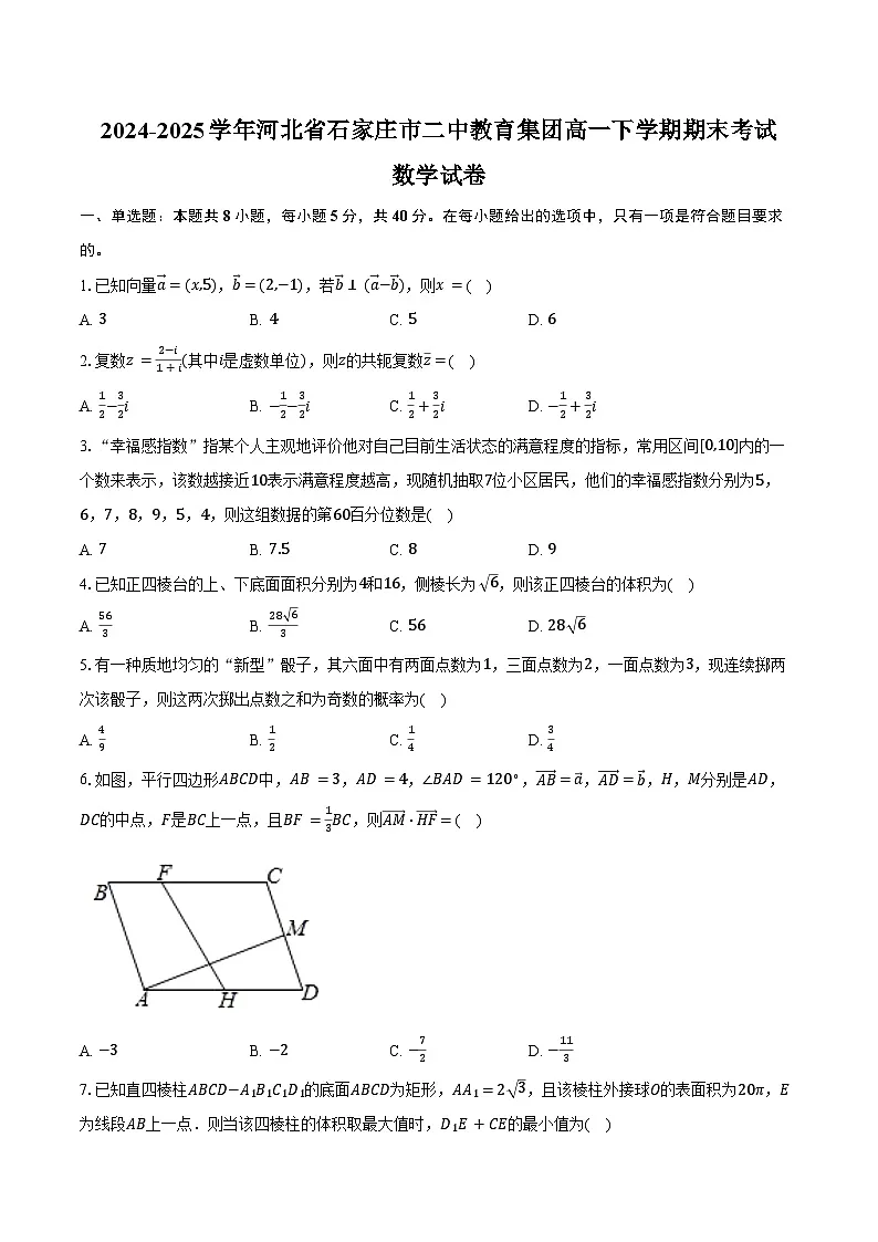 2024-2025学年河北省石家庄市二中教育集团高一下学期期末考试数学试卷（含答案）第1页