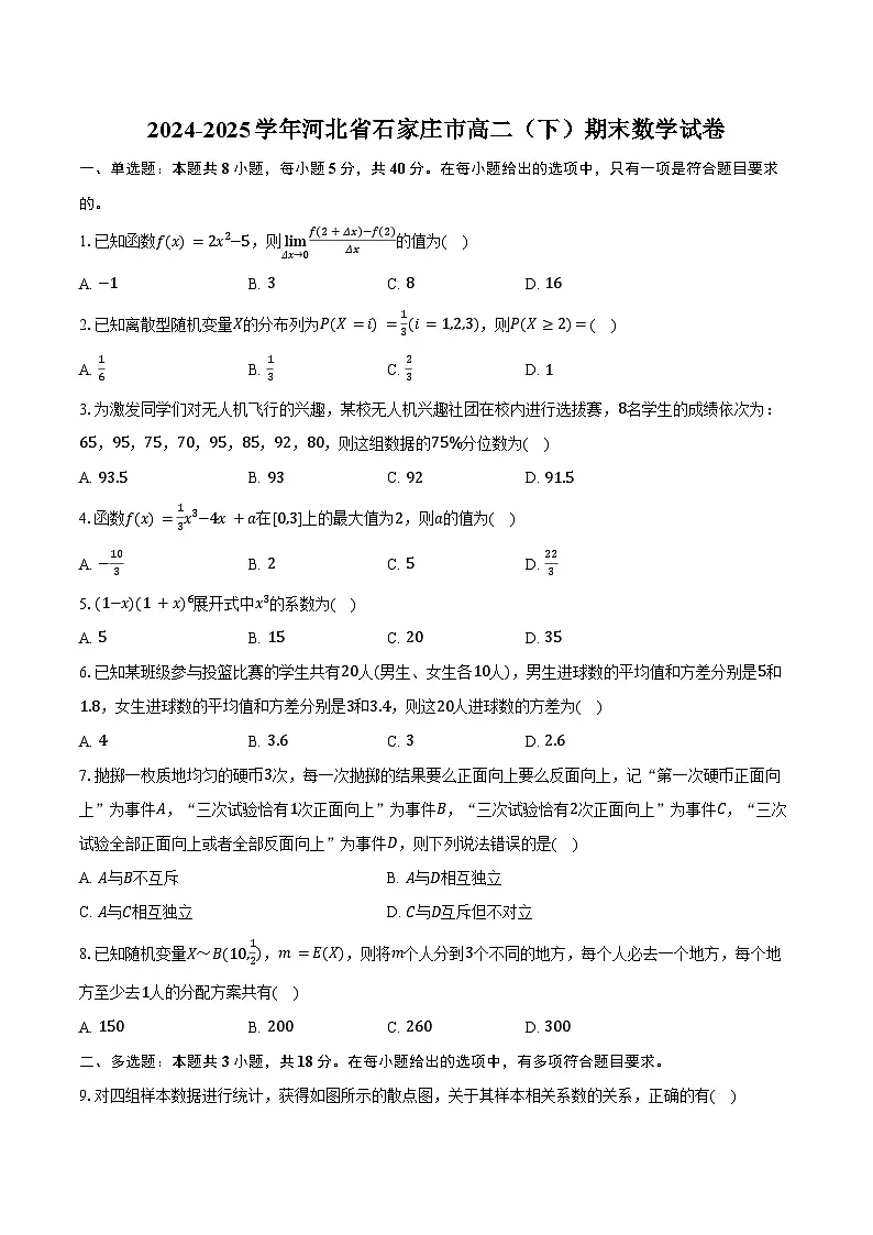 2024-2025学年河北省石家庄市高二（下）期末数学试卷（含答案）第1页