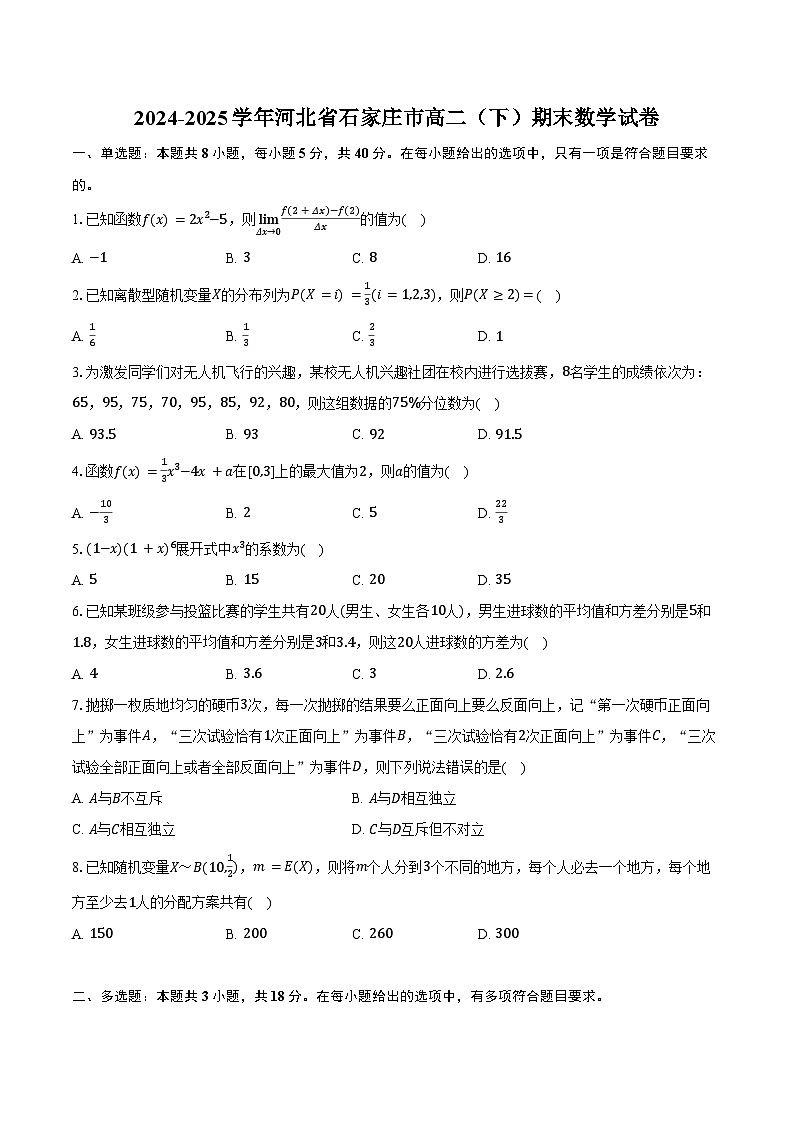 2024-2025学年河北省石家庄市高二（下）期末数学试卷（含解析）第1页