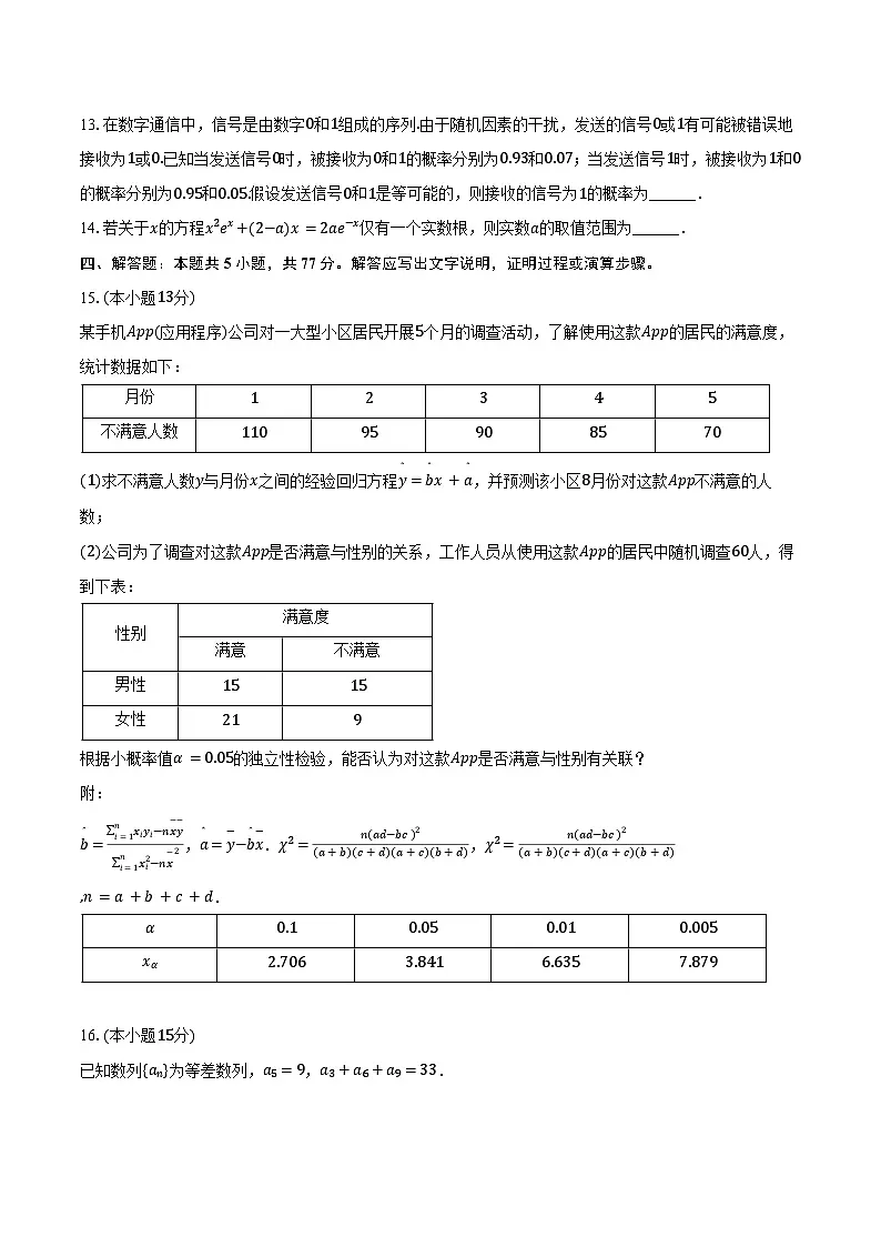 2024-2025学年河北省石家庄市辛集市高二（下）期末数学试卷（含答案）第3页