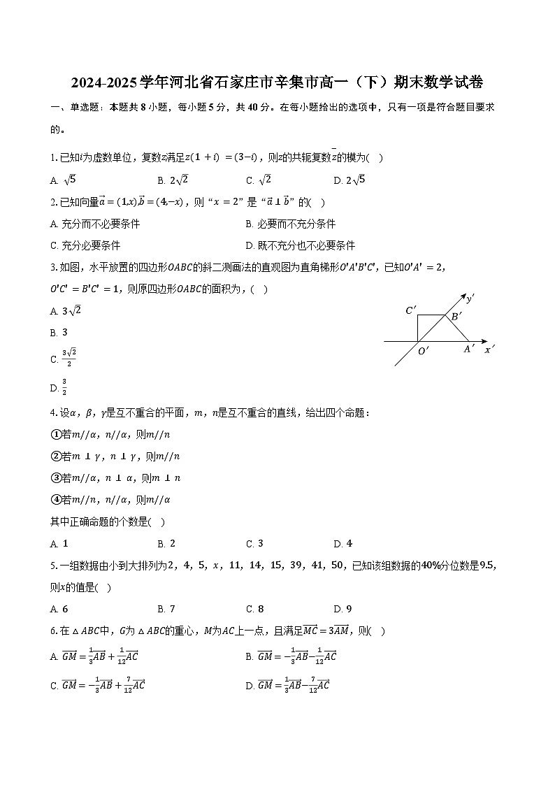2024-2025学年河北省石家庄市辛集市高一（下）期末数学试卷（含答案）第1页