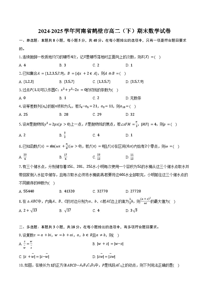 2024-2025学年河南省鹤壁市高二（下）期末数学试卷（含答案）第1页