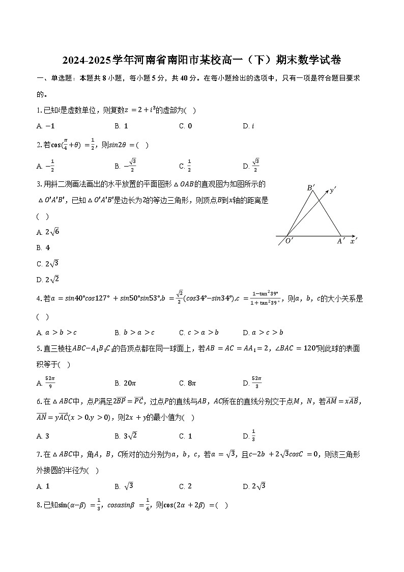 2024-2025学年河南省南阳市某校高一（下）期末数学试卷（含答案）第1页