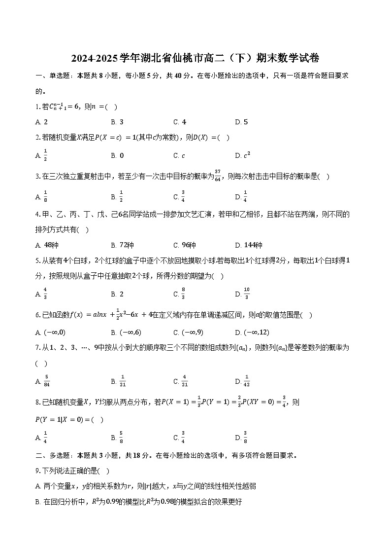 2024-2025学年湖北省仙桃市高二（下）期末数学试卷（含解析）第1页