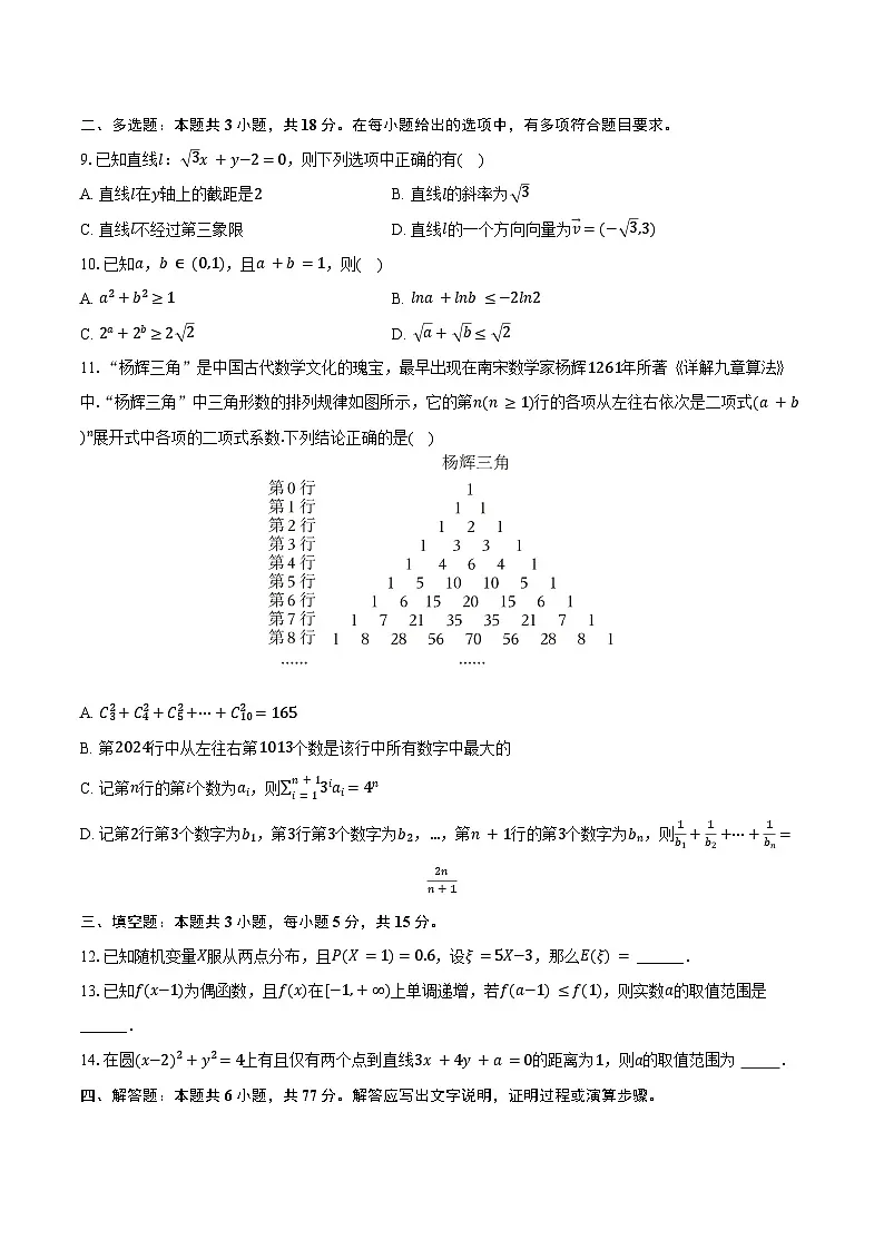 2024-2025学年湖南省岳阳市汨罗二中高二（下）期末数学试卷（含答案）第2页